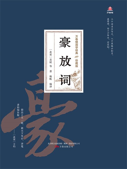 Title details for 豪放词 by 苏轼 - Available